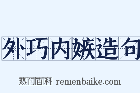 外巧内嫉造句是什么意思的图片